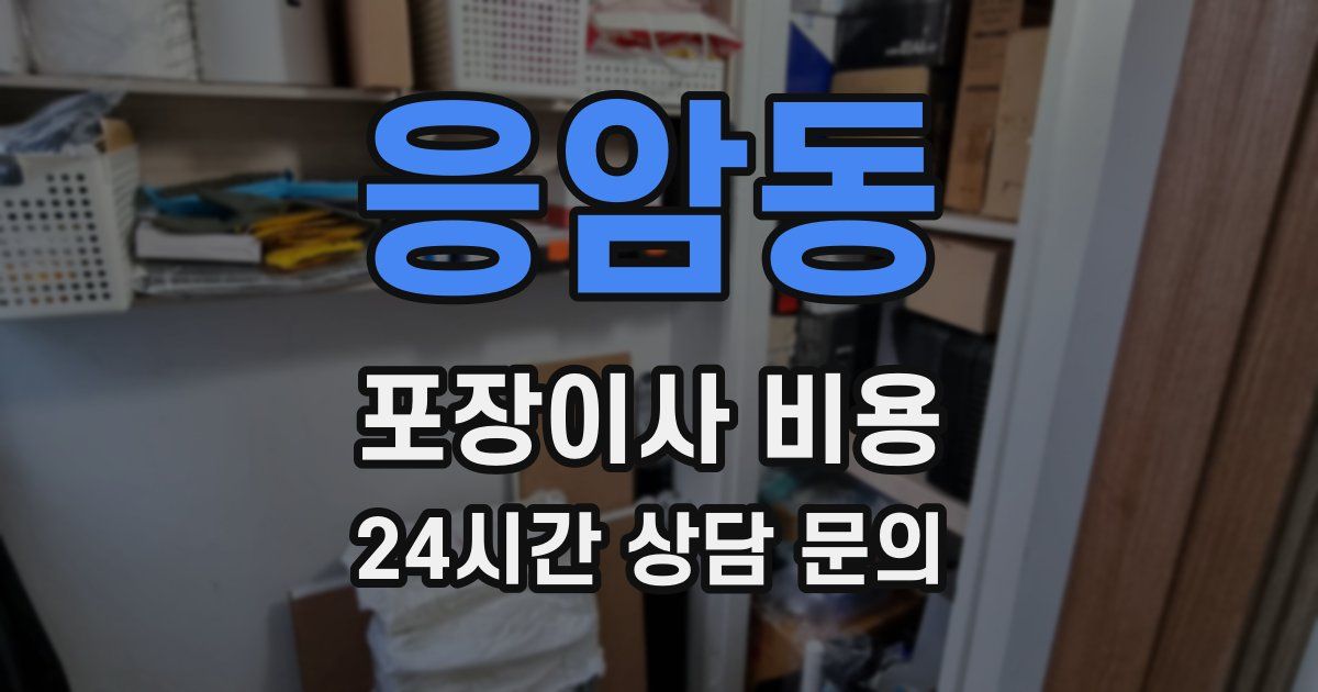 응암동 포장이사 비용