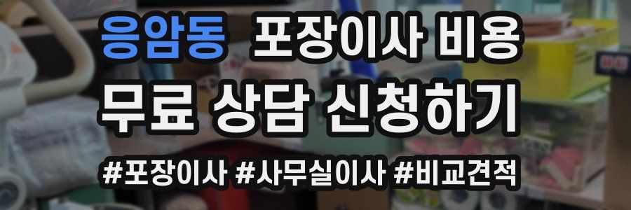 응암동 포장이사 비용