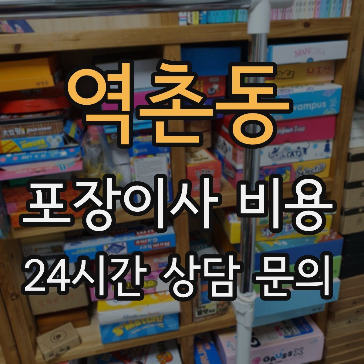 역촌동 포장이사 비용 파손 보상 범위를 계약 전에 확인해야 하는 이유