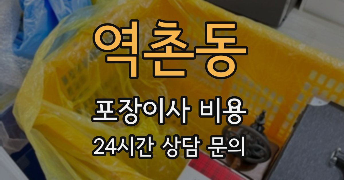 역촌동 포장이사 비용