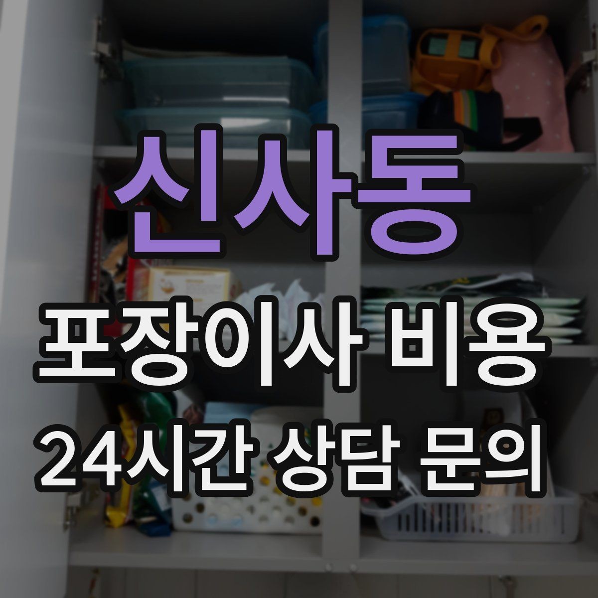 신사동 포장이사 비용 견적 상담 전에 사진으로 준비하면 좋은 장면들