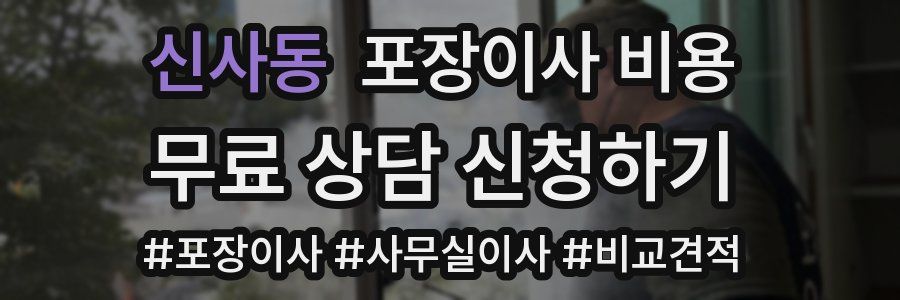 신사동 포장이사 비용