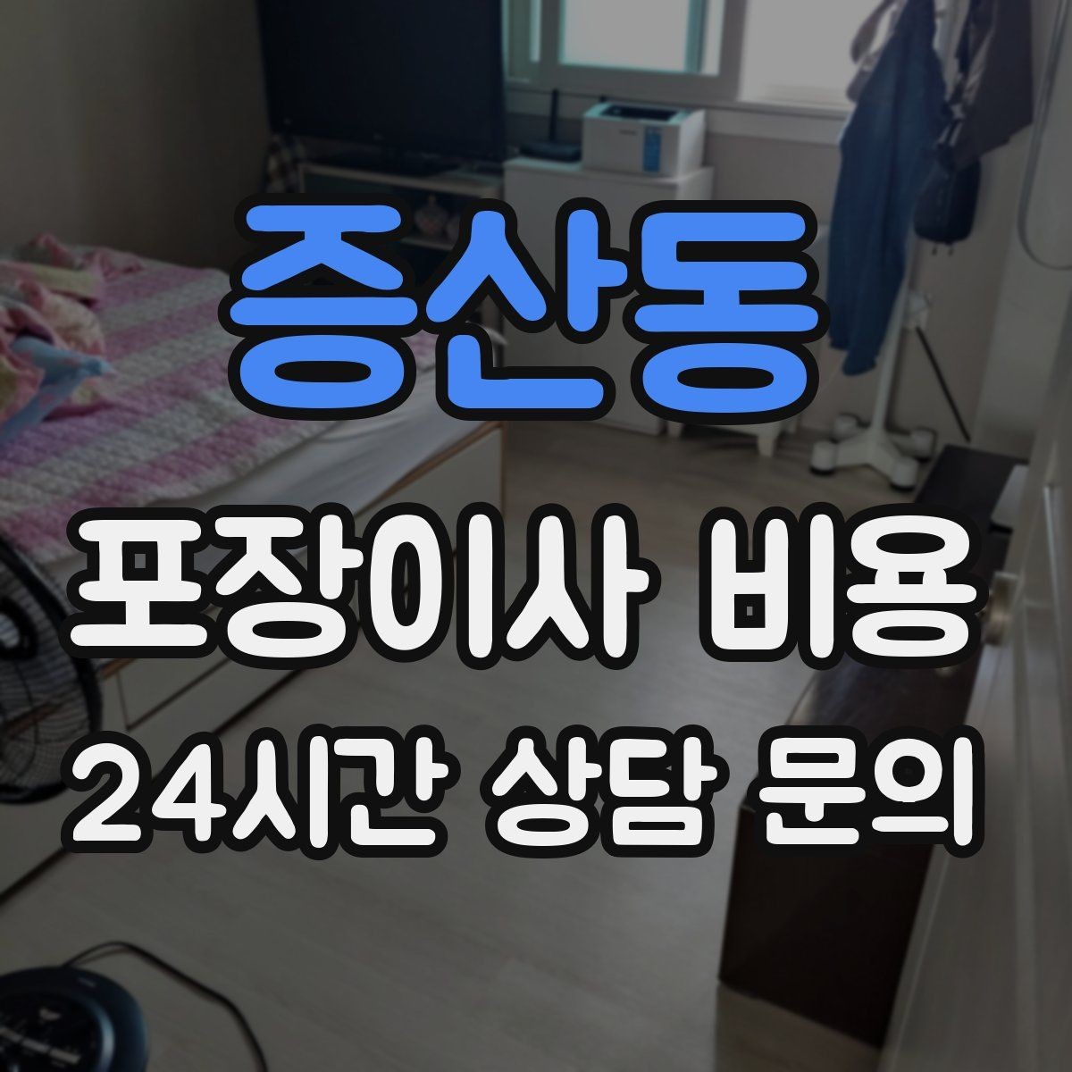증산동 포장이사 비용 주말과 평일 차이가 나는 이유