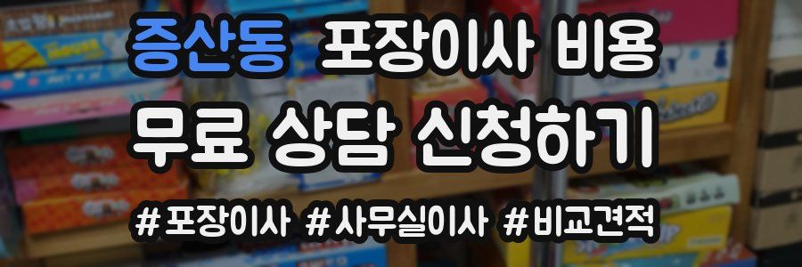 증산동 포장이사 비용