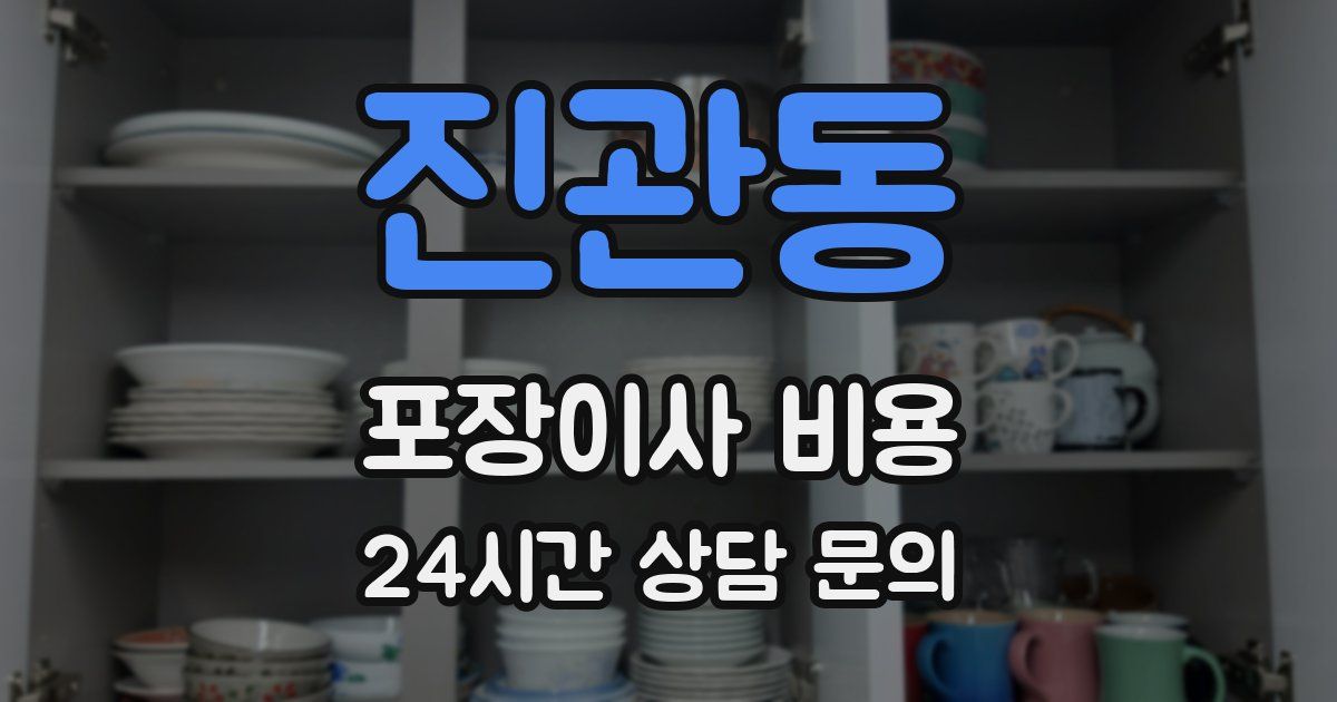 진관동 포장이사 비용