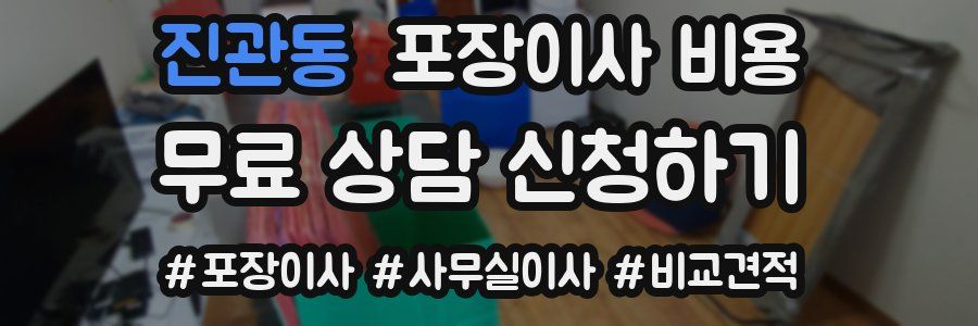 진관동 포장이사 비용