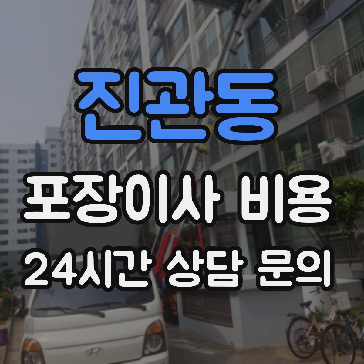 진관동 포장이사 비용