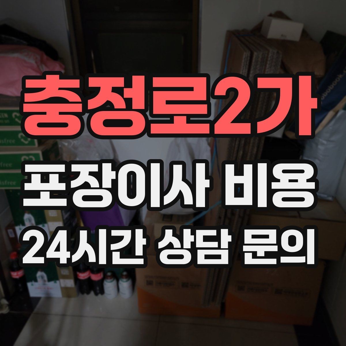 충정로2가 포장이사 비용 이사 당일 아침에 하면 안 되는 실수