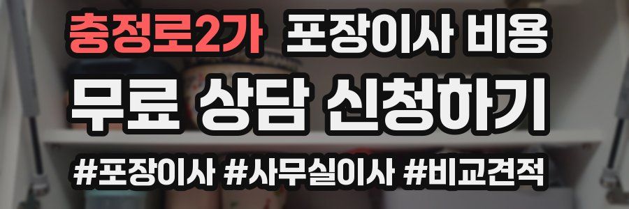 충정로2가 포장이사 비용