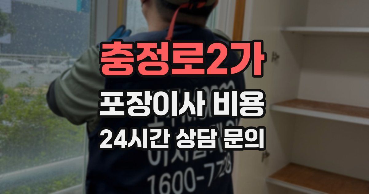 충정로2가 포장이사 비용