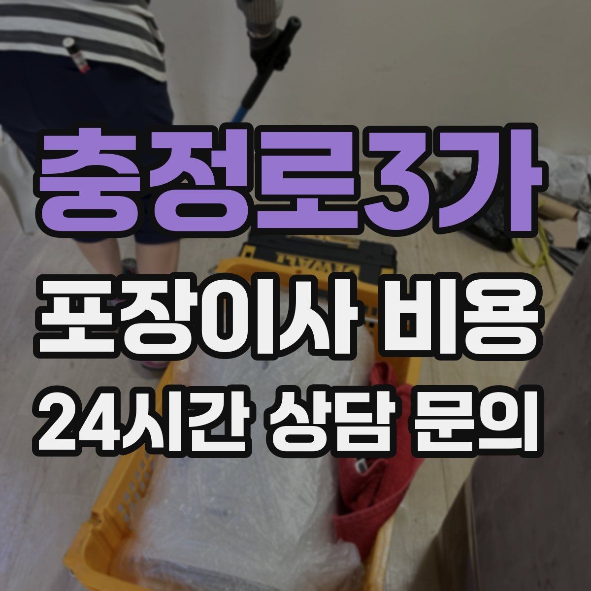 충정로3가 포장이사 비용 옷 정리만 해도 절감 체감이 큰 이유