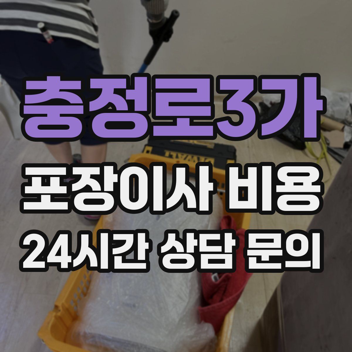 충정로3가 포장이사 비용