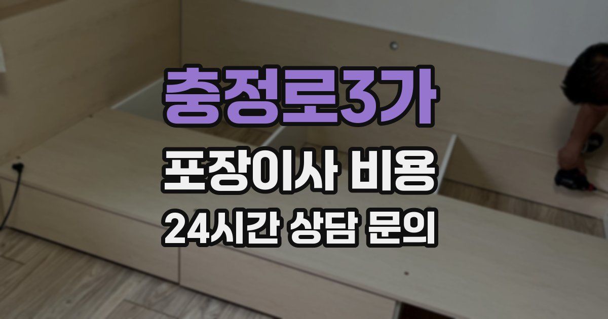 충정로3가 포장이사 비용
