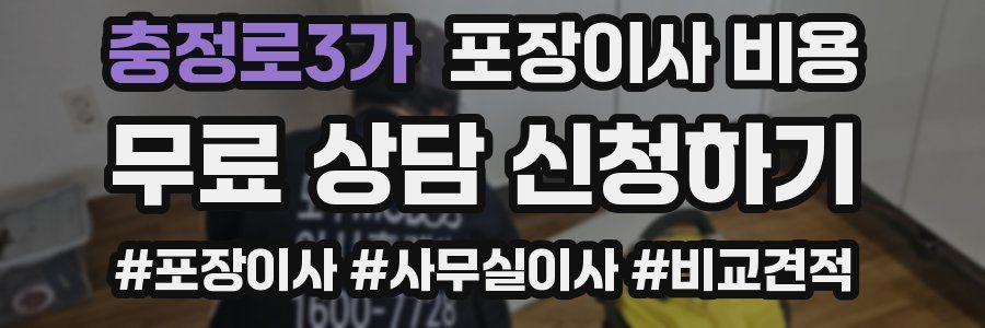 충정로3가 포장이사 비용