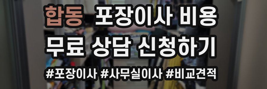 합동 포장이사 비용