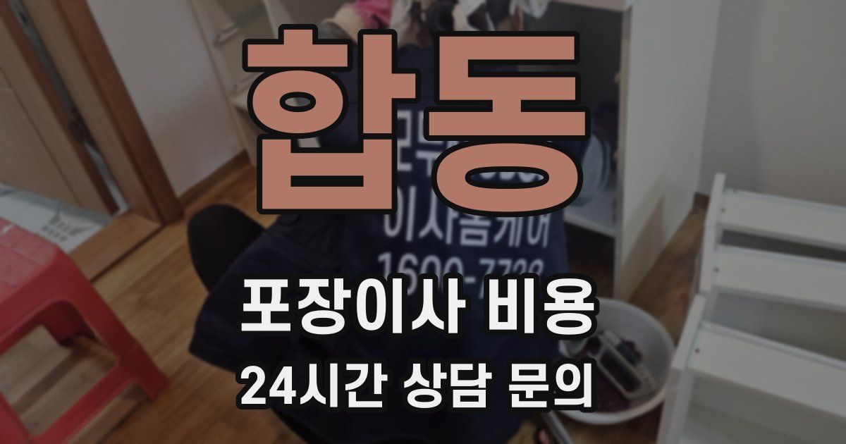 합동 포장이사 비용