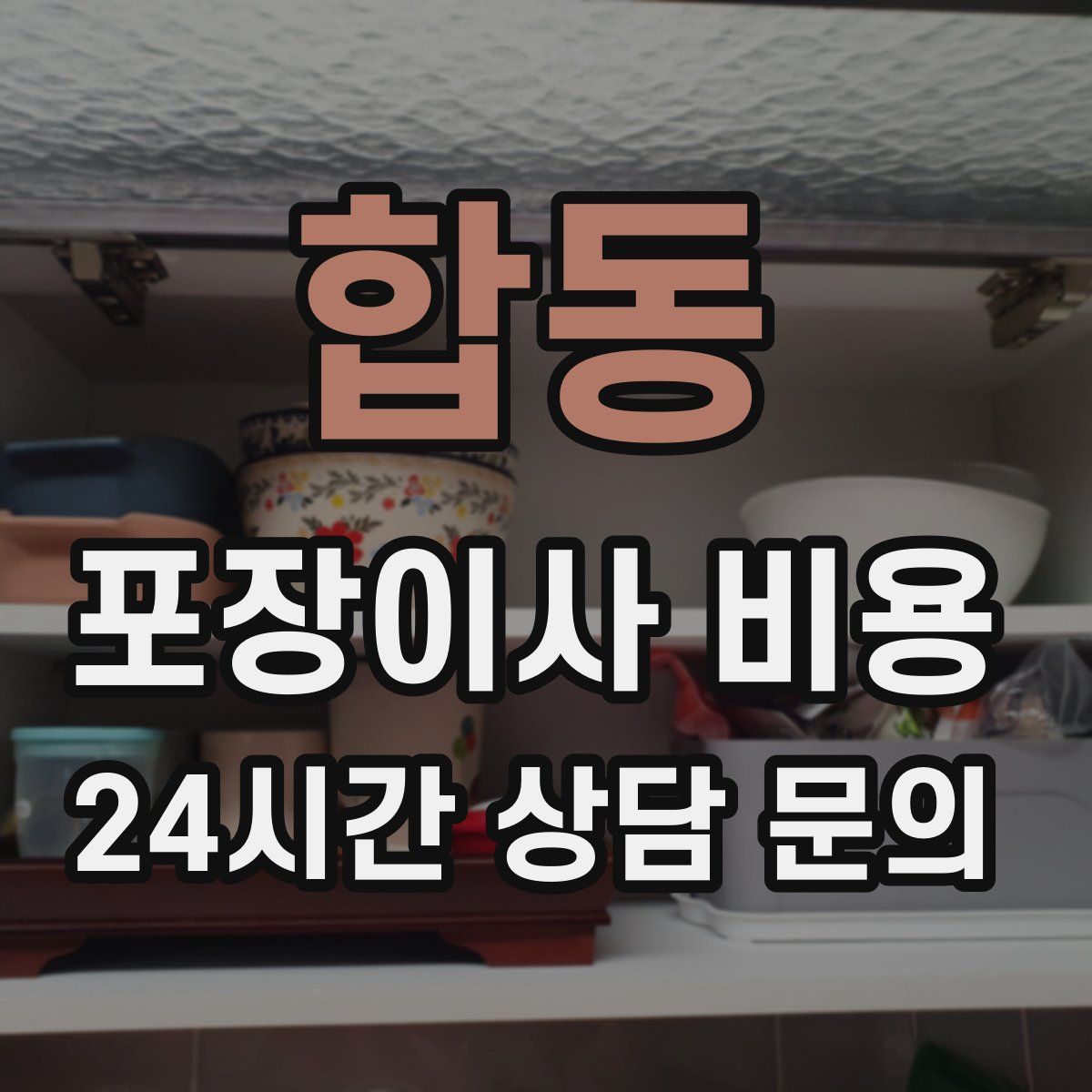 합동 포장이사 비용