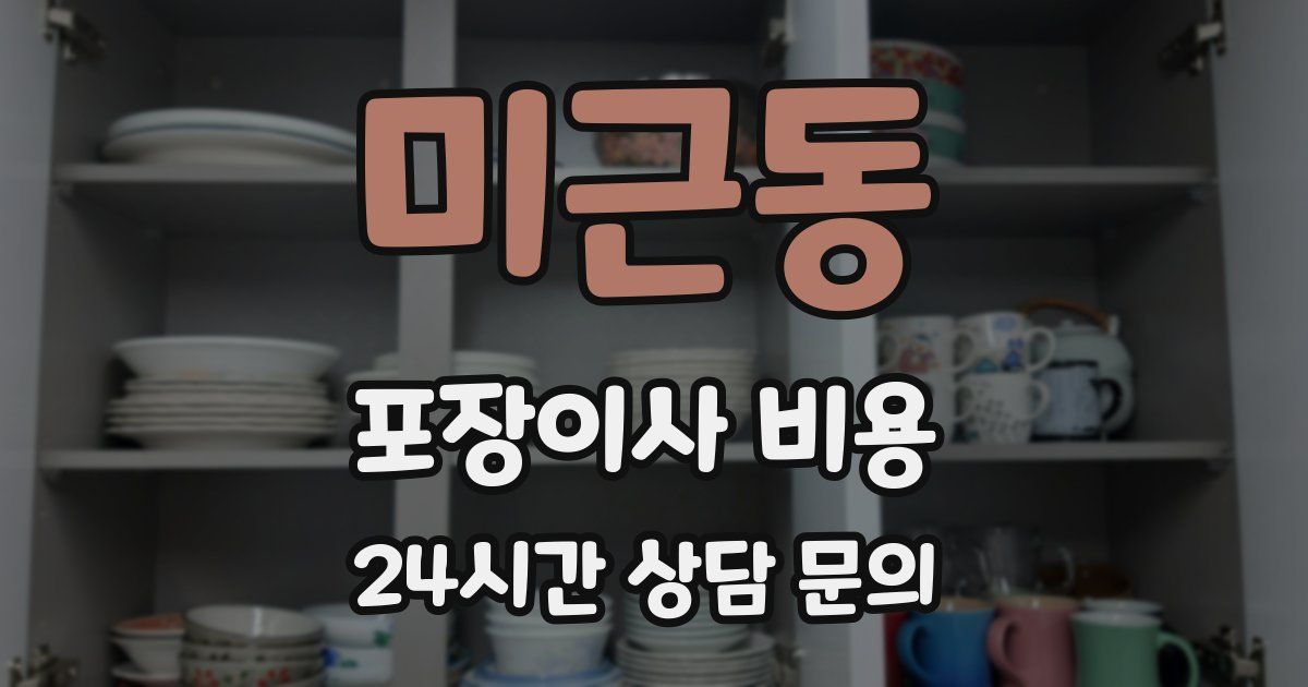미근동 포장이사 비용
