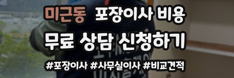 미근동 포장이사 비용