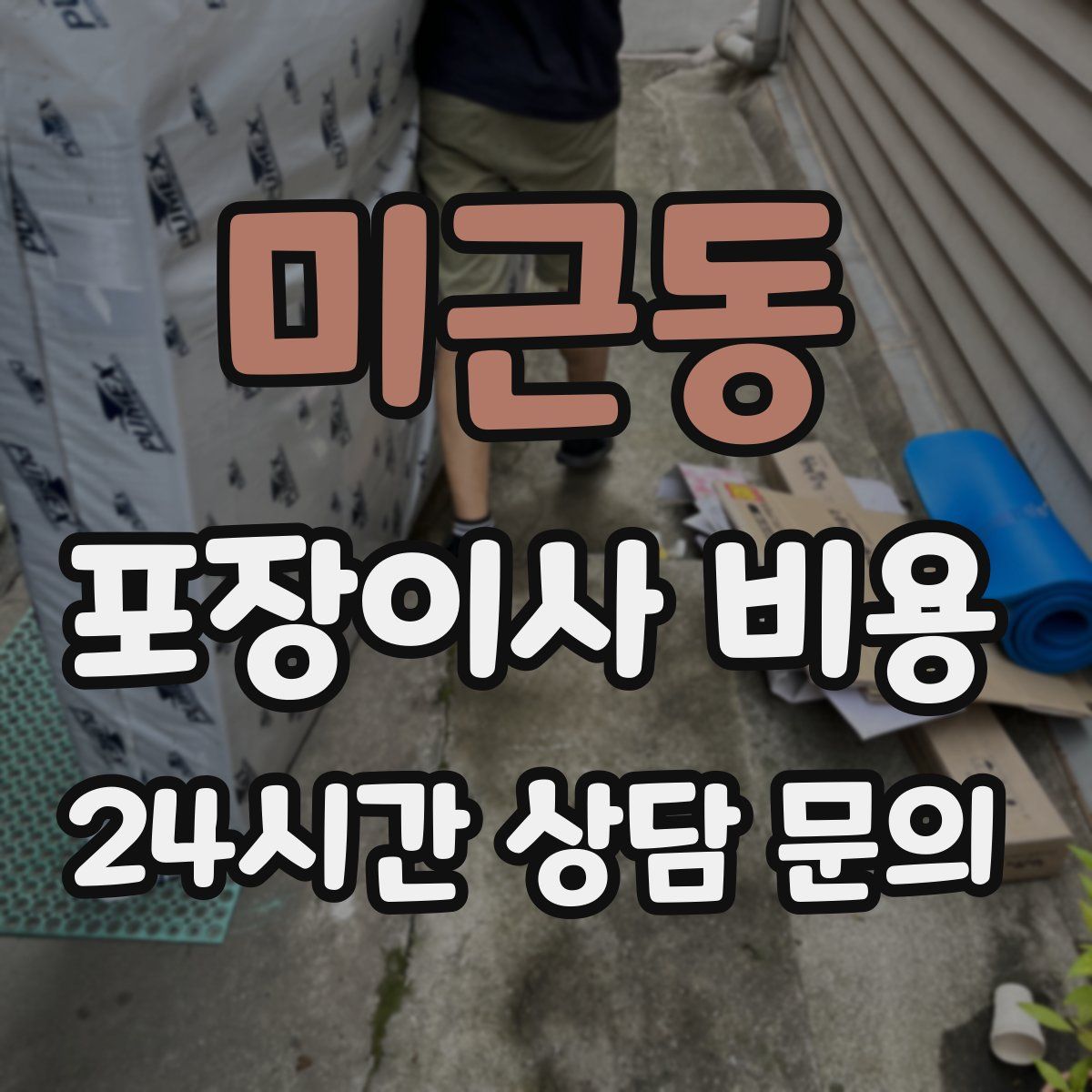 미근동 포장이사 비용