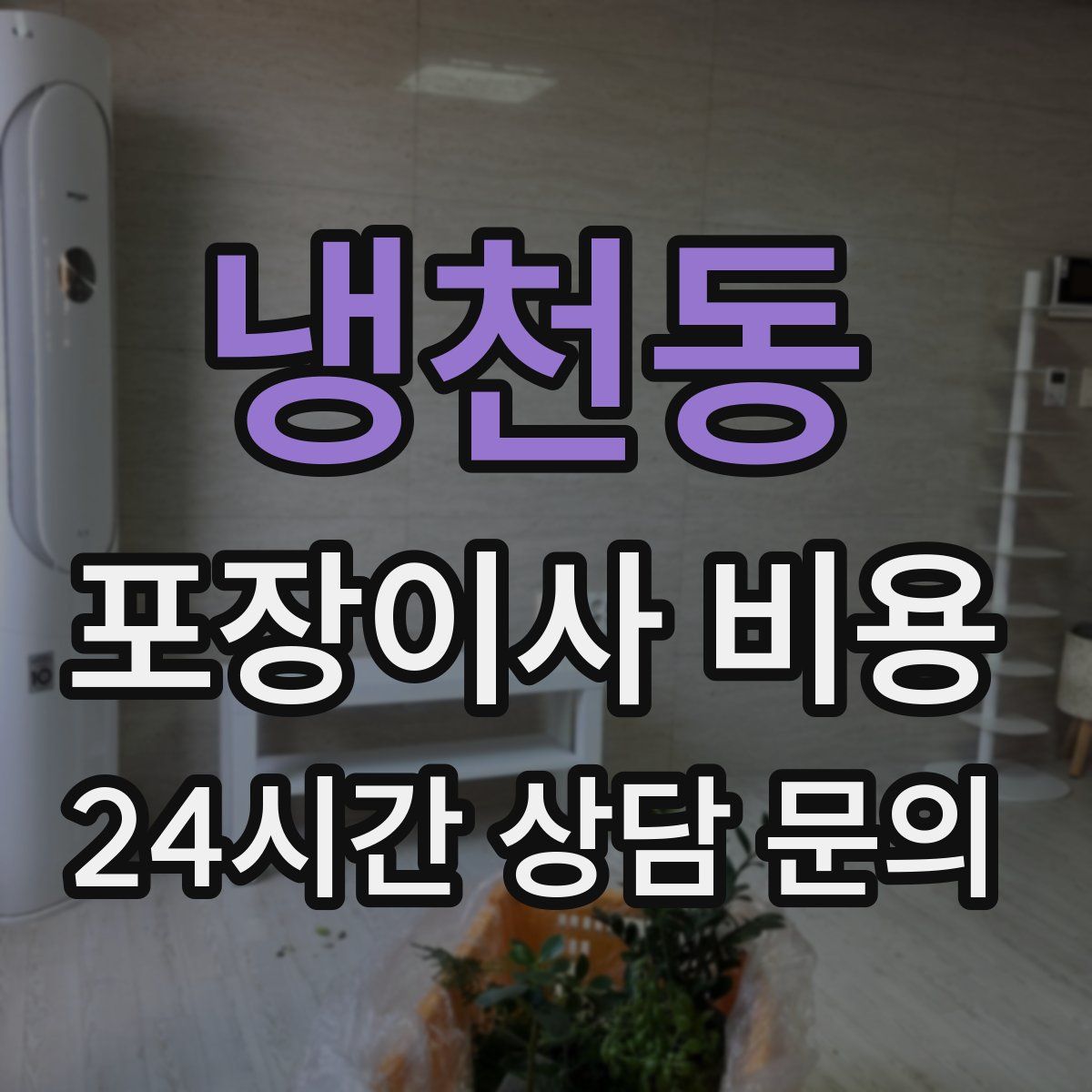 냉천동 포장이사 비용