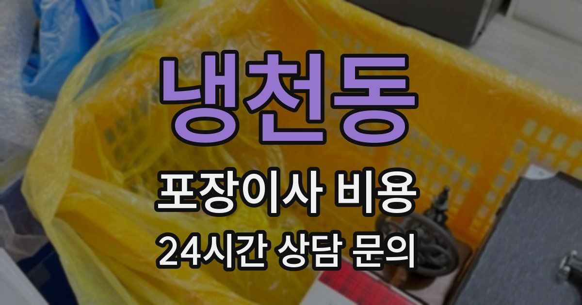 냉천동 포장이사 비용