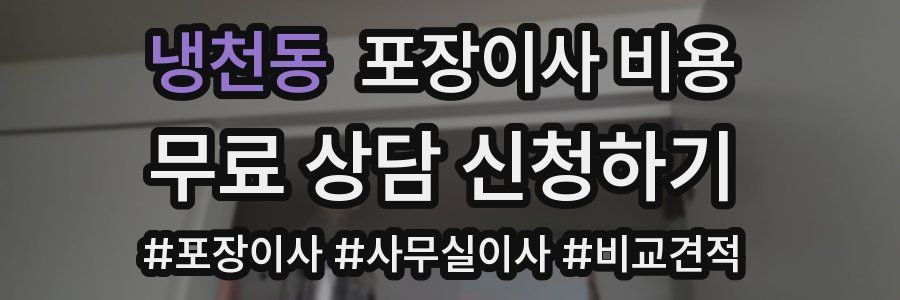 냉천동 포장이사 비용