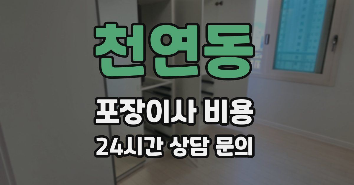 천연동 포장이사 비용
