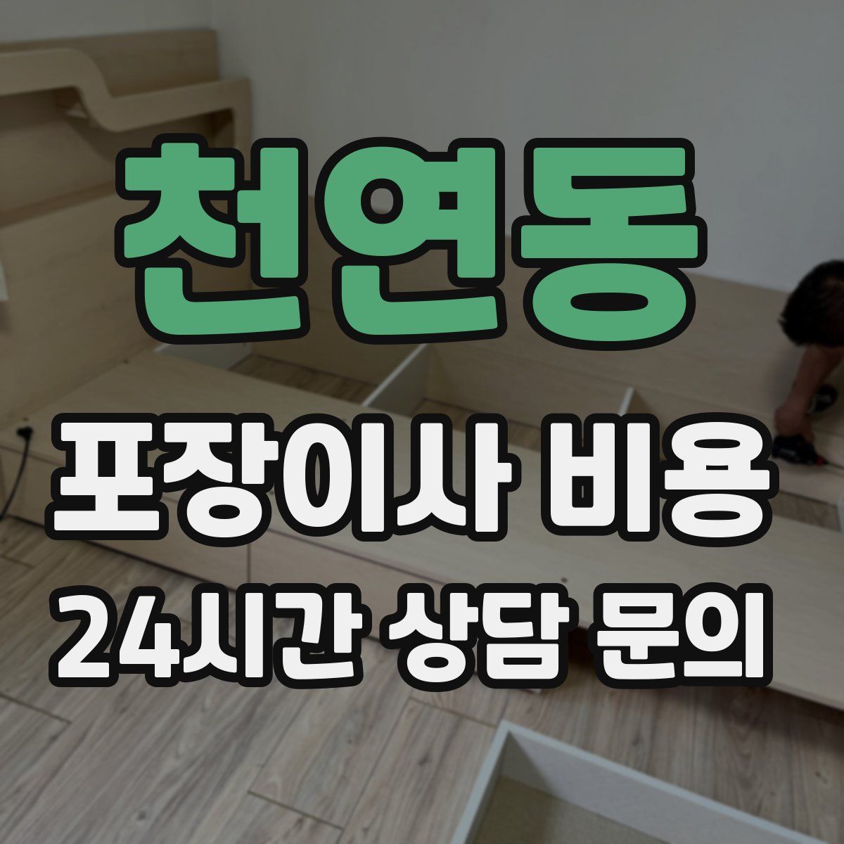 천연동 포장이사 비용