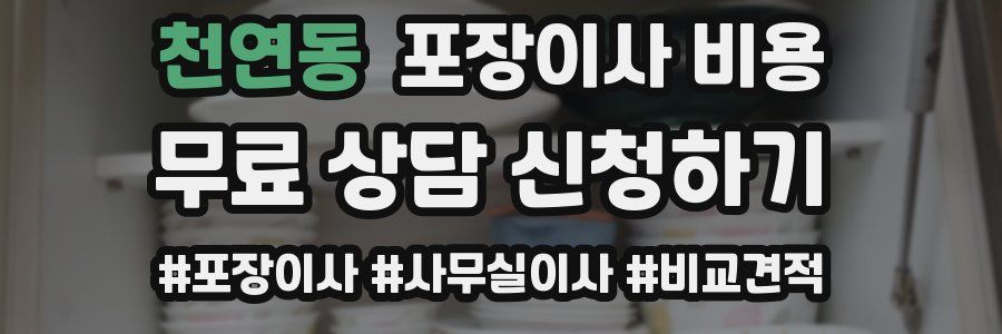 천연동 포장이사 비용