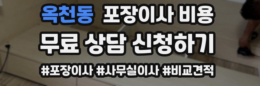 옥천동 포장이사 비용