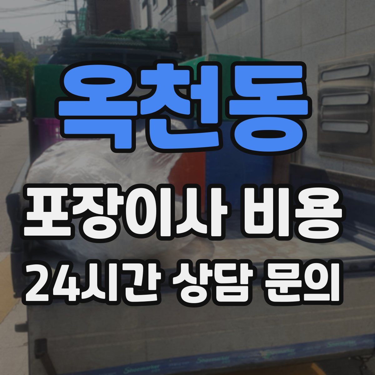 옥천동 포장이사 비용