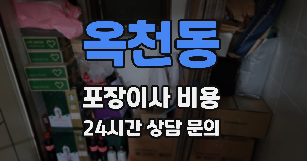 옥천동 포장이사 비용