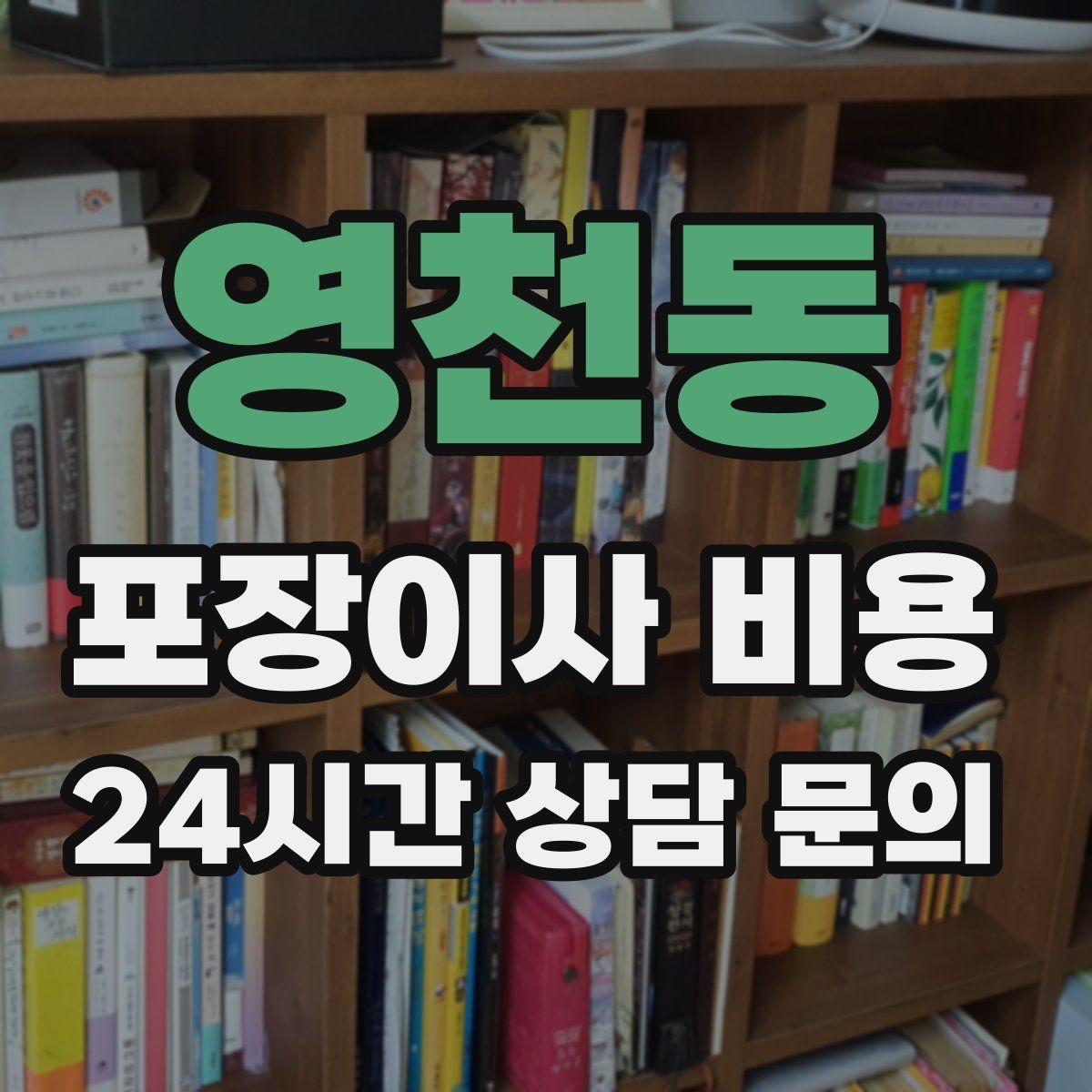 영천동 포장이사 비용 정수기 이전 설치 일정과 비용 정리