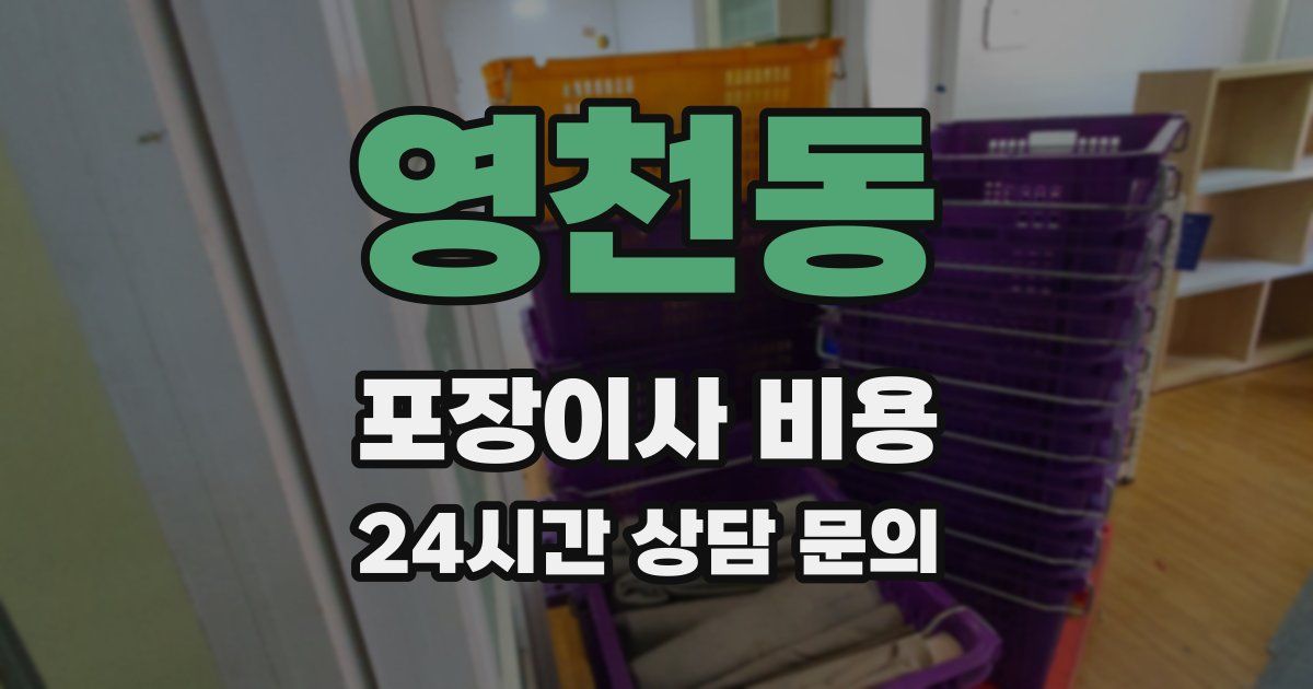 영천동 포장이사 비용