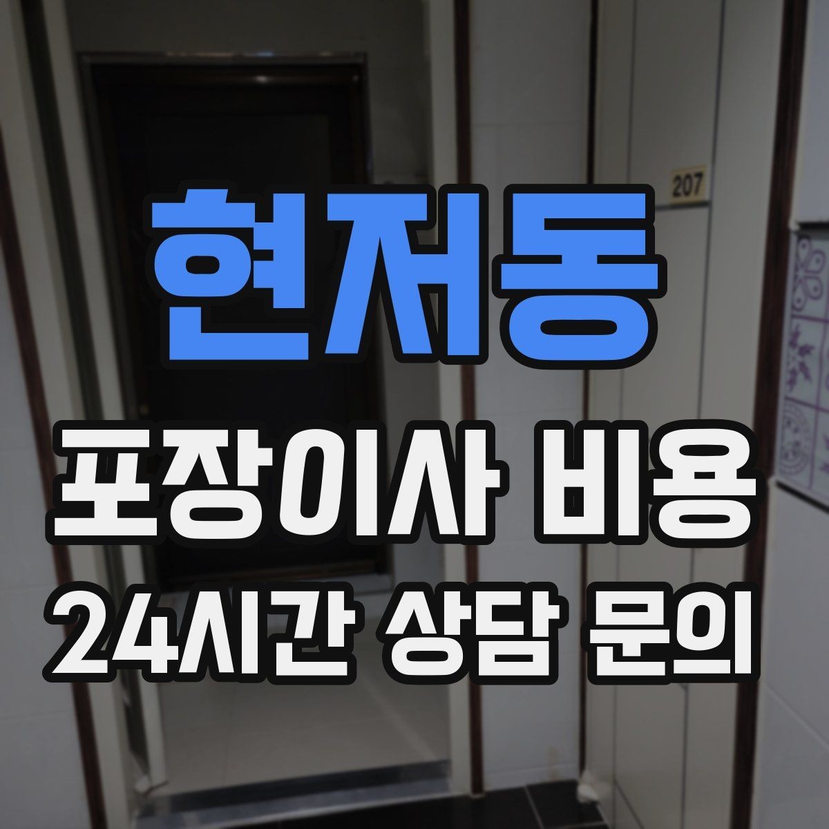 현저동 포장이사 비용 이사 중간 공백이 있을 때 선택지 정리