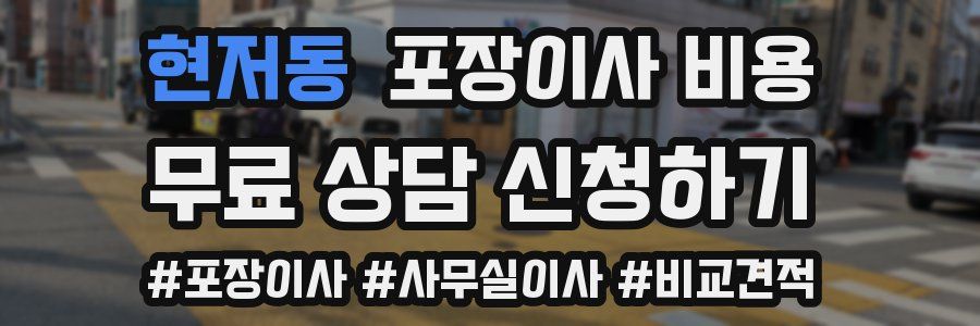 현저동 포장이사 비용