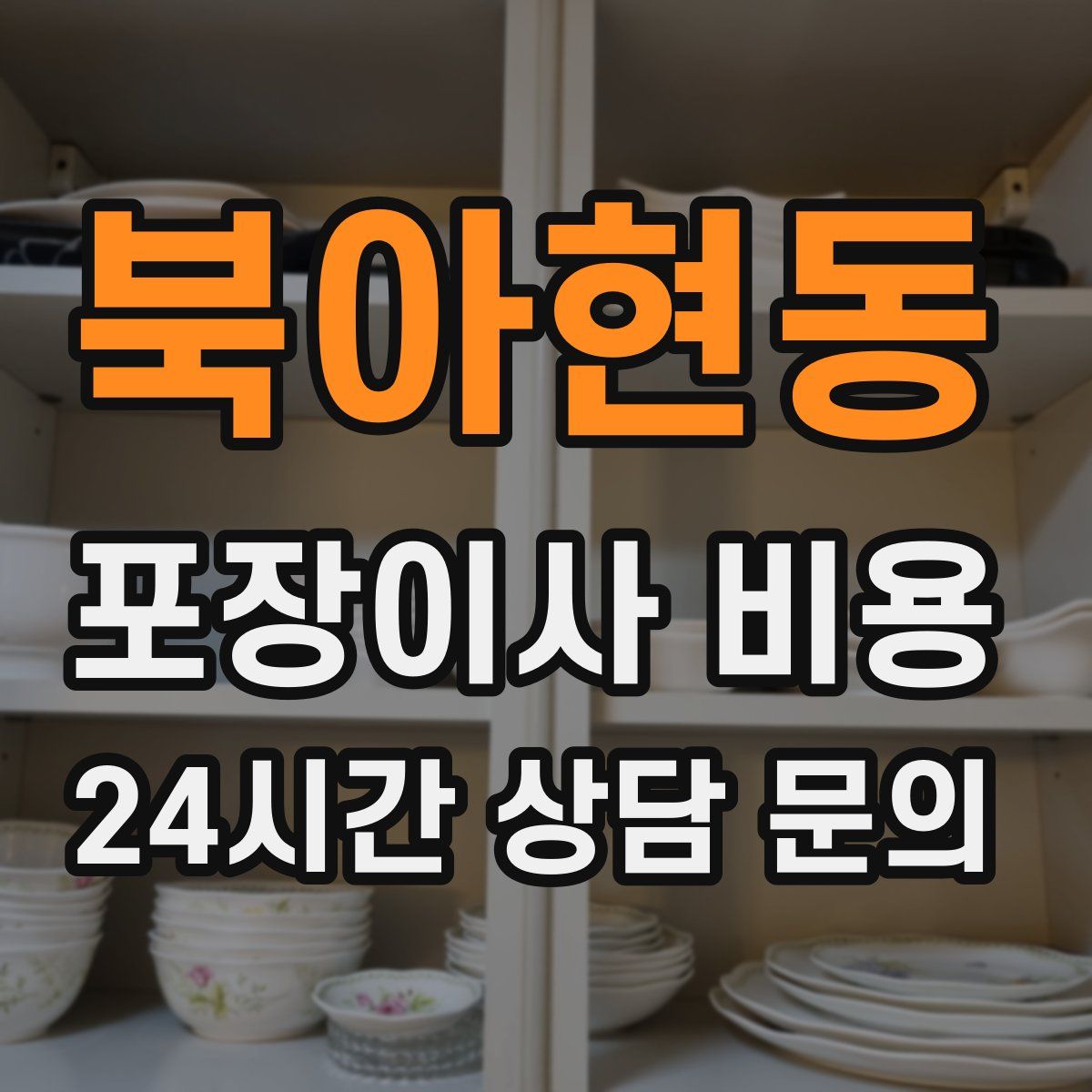북아현동 포장이사 비용