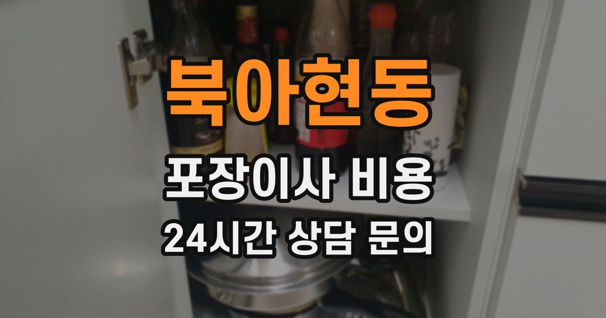 북아현동 포장이사 비용