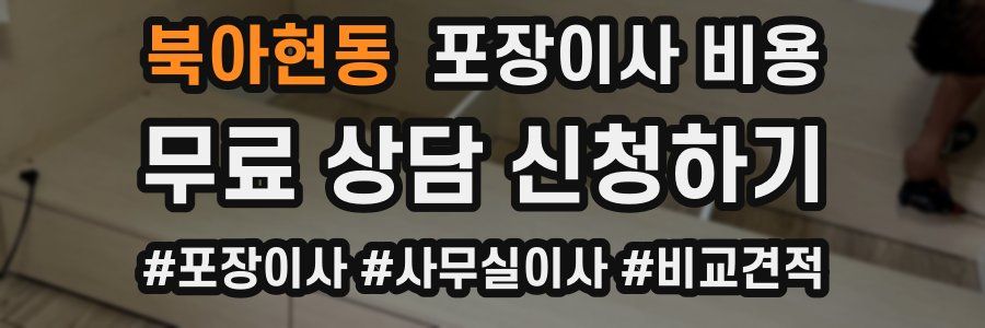 북아현동 포장이사 비용