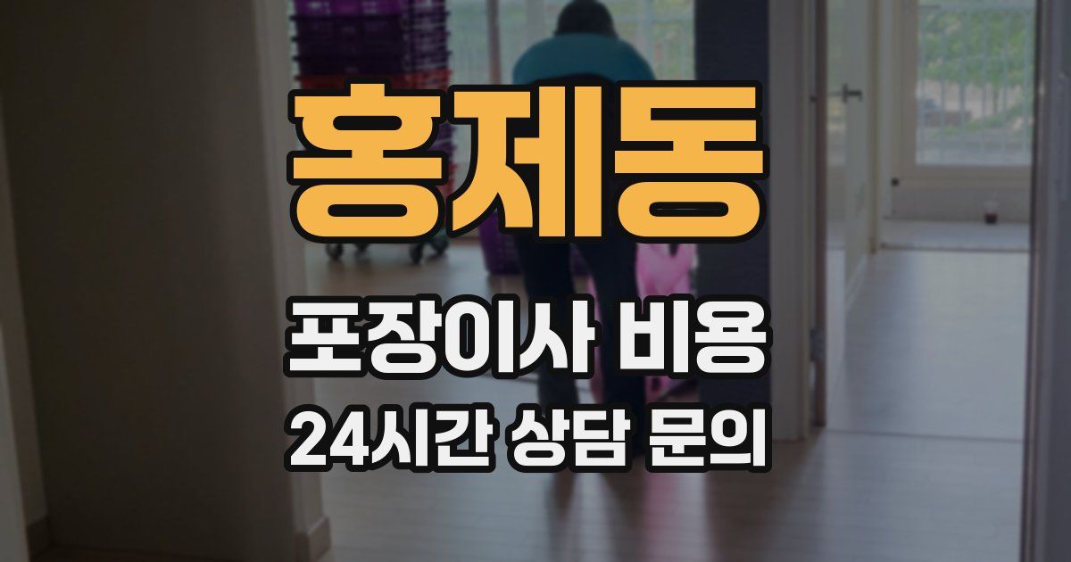 홍제동 포장이사 비용