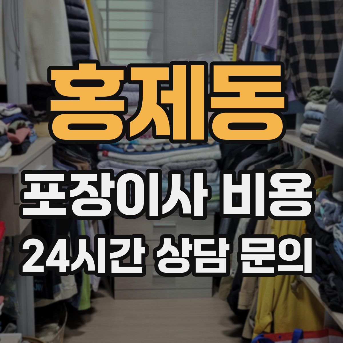 홍제동 포장이사 비용