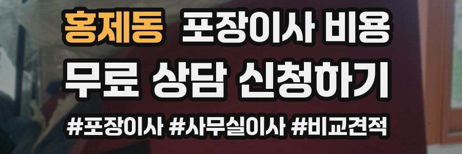 홍제동 포장이사 비용