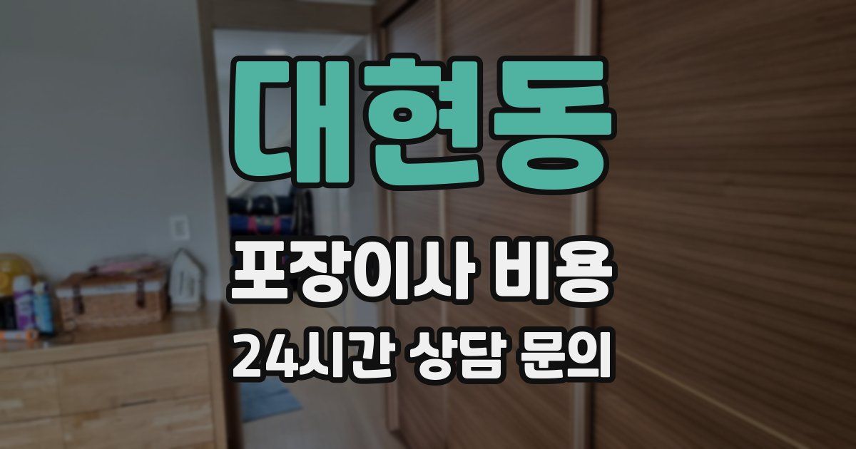 대현동 포장이사 비용