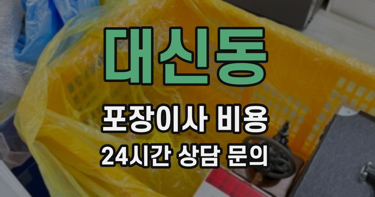 대신동 포장이사 비용