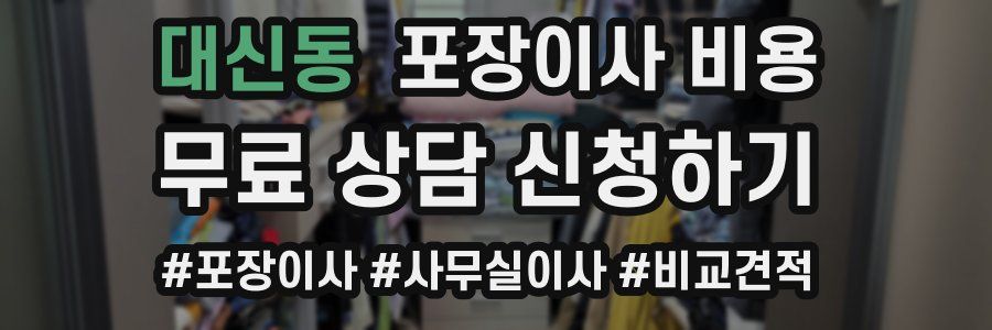 대신동 포장이사 비용