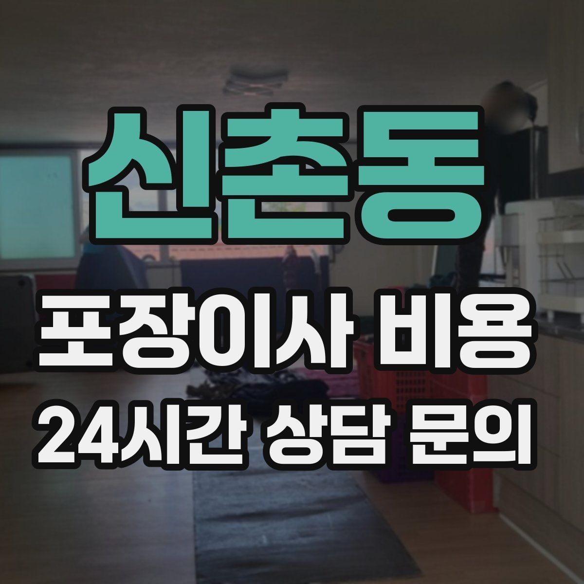 신촌동 포장이사 비용 주차 공간 확보가 비용을 줄이는 이유