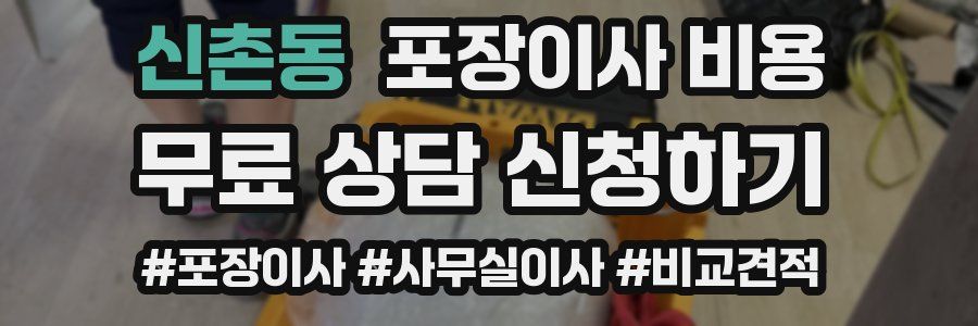신촌동 포장이사 비용
