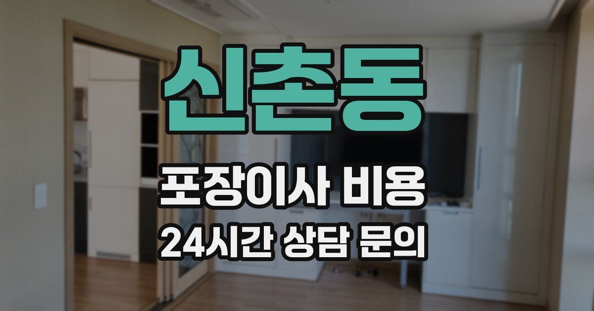 신촌동 포장이사 비용