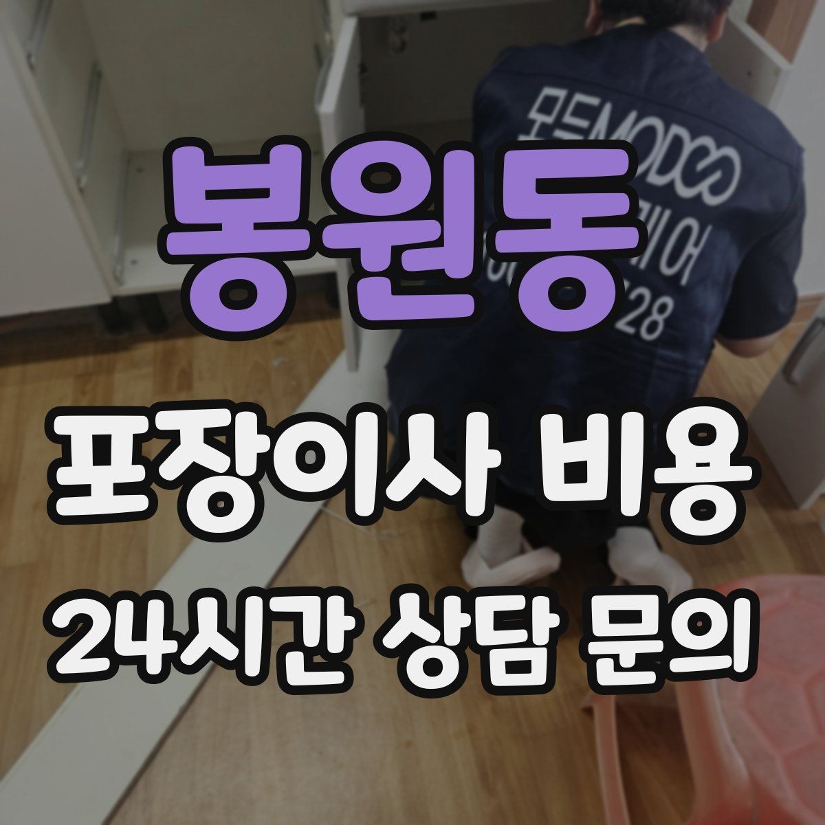 봉원동 포장이사 비용 이불·침구가 많을 때 포장 효율 높이는 법